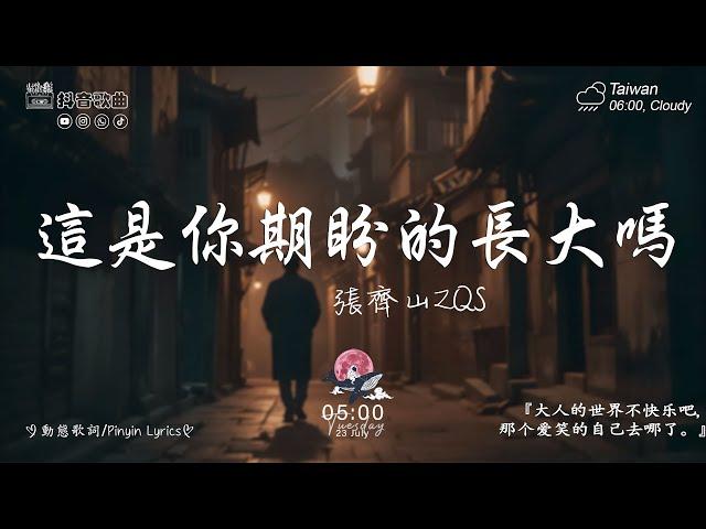 40 首超好聽的流行歌曲「無廣告」2024流行歌曲 Douyin 抖音歌曲2024張齊山ZQS - 這是你期盼的長大嗎, 陳小滿 - 愛是獎勵還是懲罰, 于冬然 - 親愛的不要哭,承桓 - 我會等