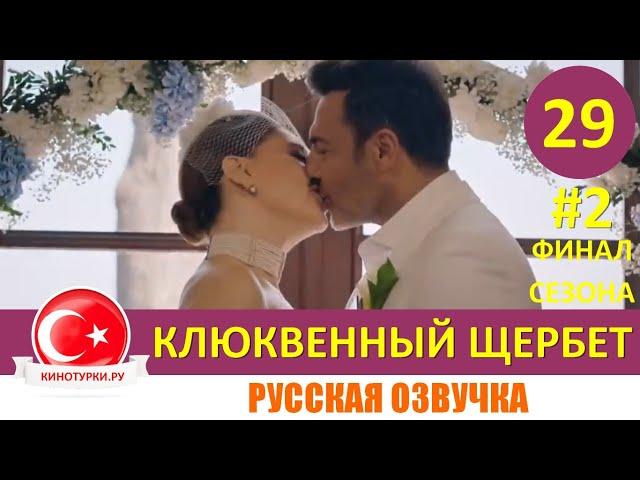 Клюквенный щербет 29 серия ФИНАЛ СЕЗОНА на русском языке (Фрагмент №2)