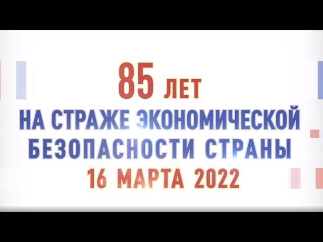 85 лет на страже экономической безопасности страны