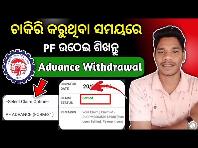 Advance Me PF Ka Paisa Kaise nikale 2025 |  PF withdrawa Process Online | EPFO Online pf withdrawal