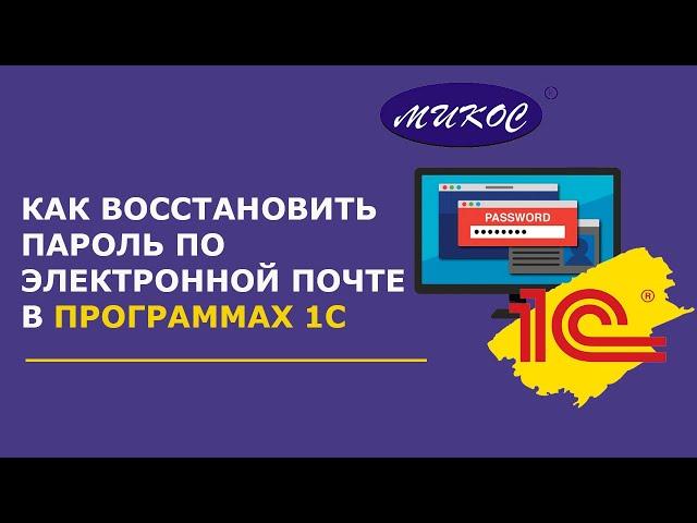 Как восстановить пароль в программе 1С по электронной почте | Микос Программы 1С