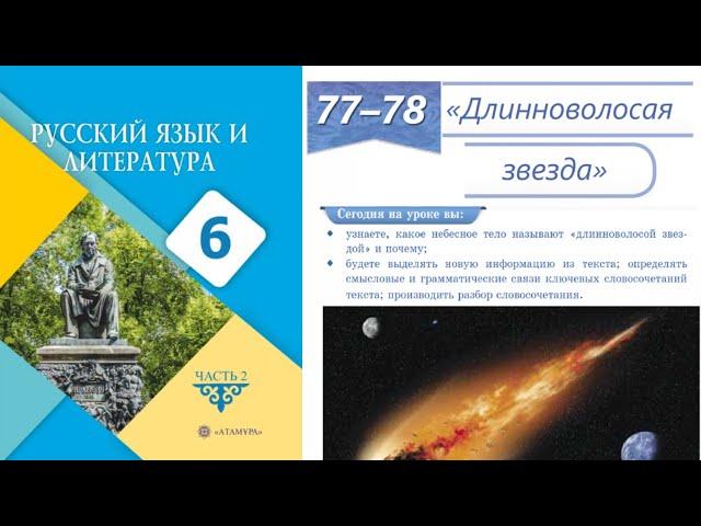 Русский язык 6 класс 77-78 Урок «Длинноволосая звезда»  Орыс тілі 6 сынып 77-78 Сабақ