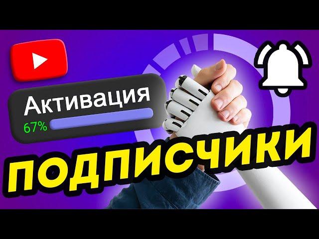 КАК БЫСТРО набрать ПОДПИСЧИКОВ в Ютубе без? Активируй ЭТОТ АЛГОРИТМ!