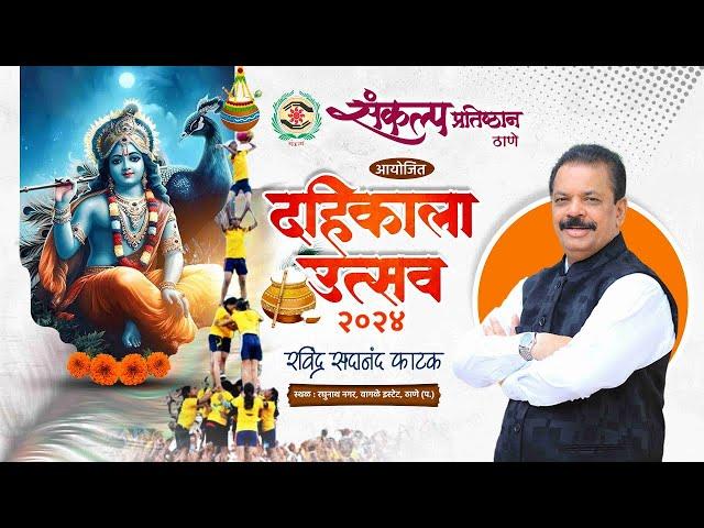  Live: Sankalp Pratishthan  Dahikala Utsav 2024 | Thane | Ravindra Phatak | Part-2