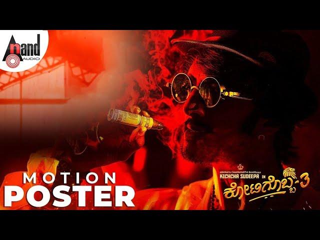 Kotigobba 3|Motion Poster|Kichcha Sudeepa |Madonna|Shraddha |Arjun Janya|ShivaKarthik| Soorappa Babu