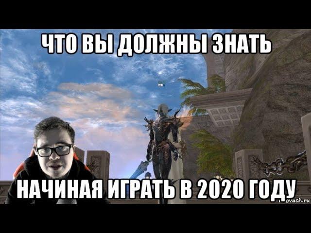 [Lineage 2 Essence] Что вы должны знать начиная играть в 2020 году.