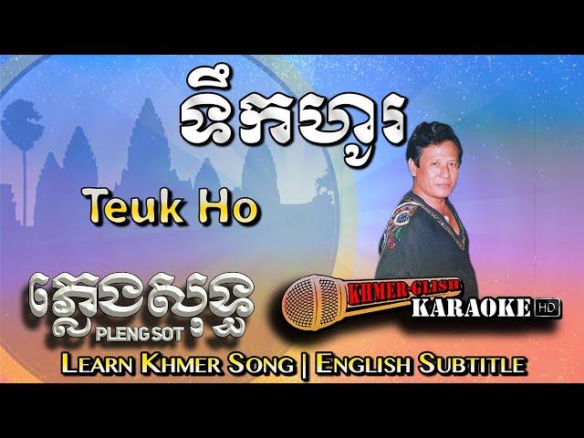 Khmer Karaoke - Teuk Ho ទឹកហូរ ភ្លេងសុទ្ធ Pleng Sot [English Subtitle Sing Along]