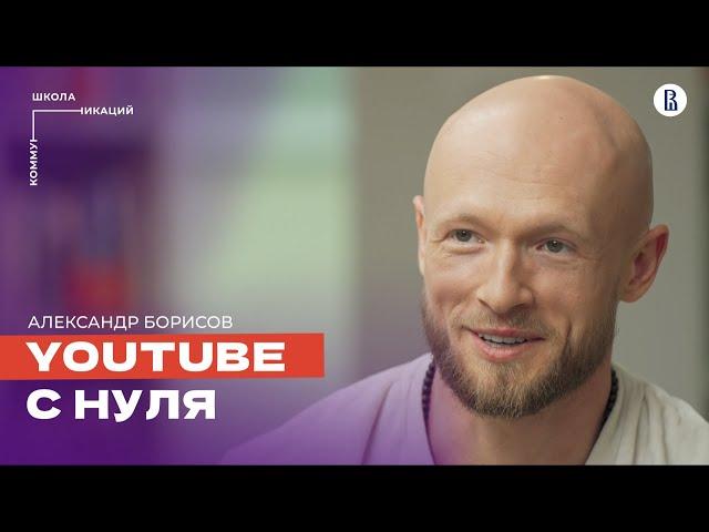 Как заработать миллион на YouTube // Александр Борисов, продюсер YouTube-каналов и медиасетей