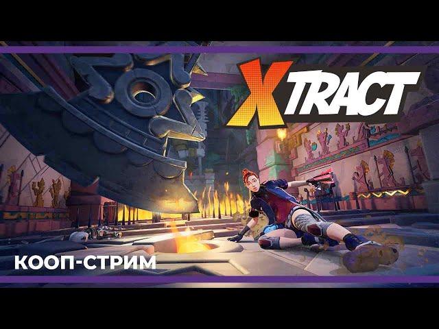 Кооп c Куплиновым и БлэкУфой | Xtract #2 (03.12.2023)