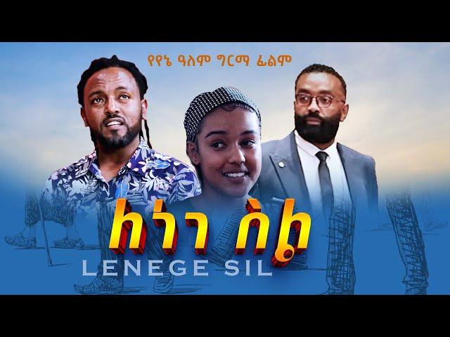 ለነገ ስል/lenege sil/ full Amharic movies #viral #new #entertainment #comedy