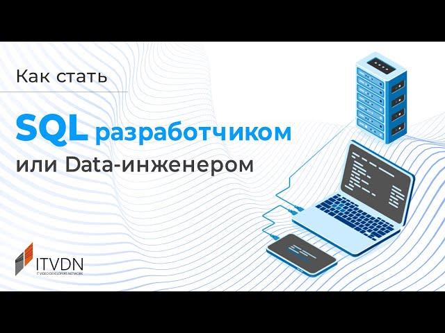 Как стать SQL разработчиком или Data инженером