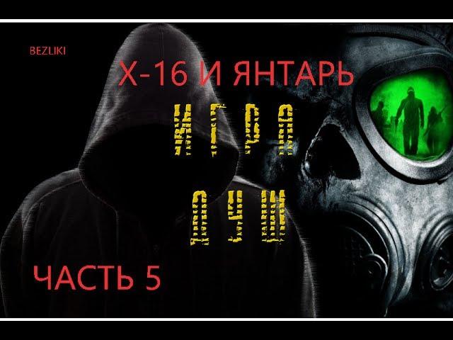 СТАЛКЕР | ИГРА ДУШ: НАЧАЛО#5 X-16 И ЯНТАРЬ