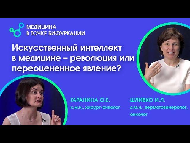 Искусственный интеллект в медицине – революция или переоцененное явление?