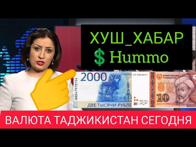 Қурби Асьор валюта Таджикистан сегодня 02 июля 2024