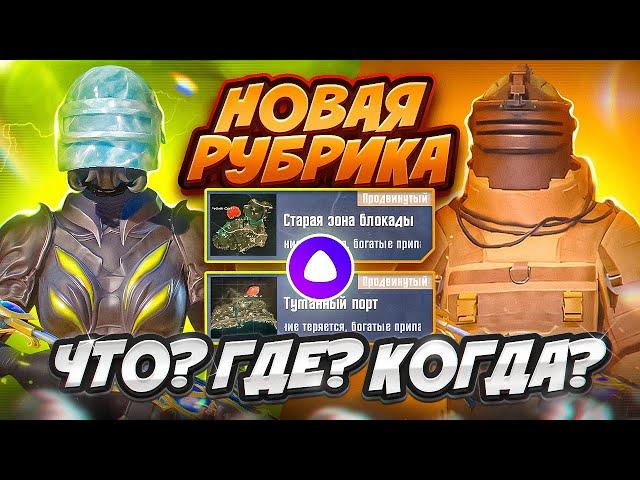 НОВАЯ РУБРИКА | ЧТО? ГДЕ? КОГДА? | METRO ROYALE | МЕТРО РОЯЛЬ | PUBG MOBILE | МЕТРО | 5 КАРТА