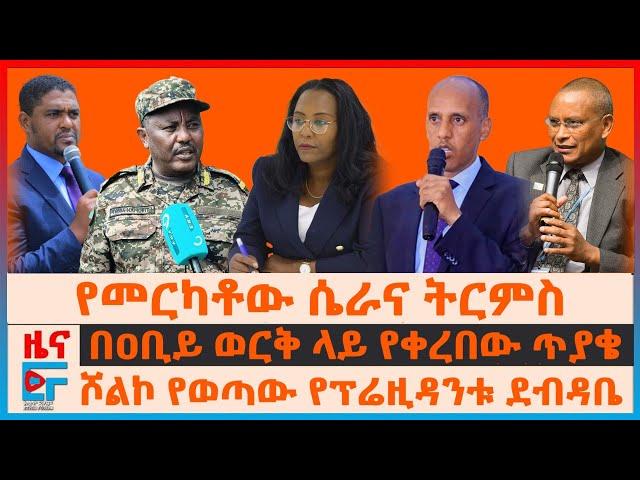 የመርካቶው ሴራና ትርምስ፣ ሾልኮ የወጣው የር/መስተዳደሩ ደብዳቤ፣ የዐቢይ ወርቅና ጥያቄው፣ “እየተፍረከረከ ነው”ዘውዱ፣ ህወሓትን አሜሪካ ትፈራለች?|EF