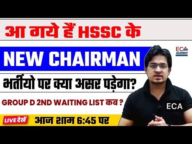 HSSC NEW CHAIRMAN || CET C 40000+ POSTS  || GROUP D 2ND WAITING LIST कब ?