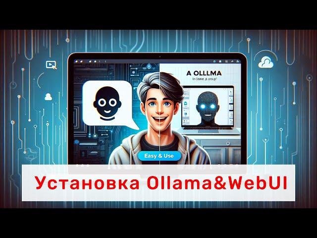 ‍How to: Что такое ollama и ollama webui, как установить и пользоваться на mac  и linux!