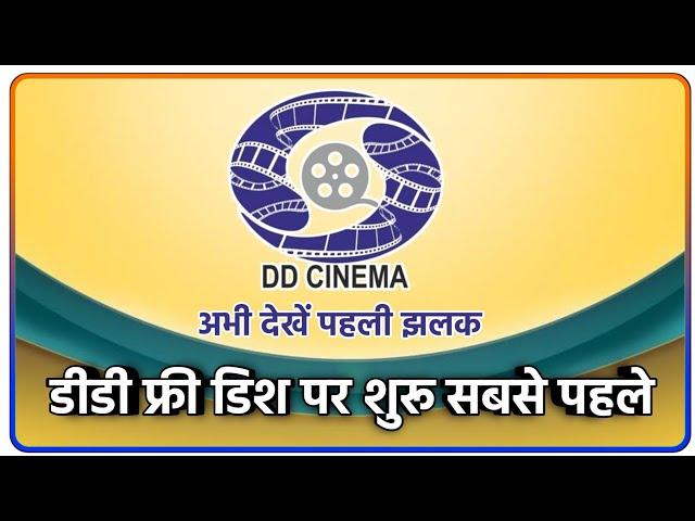 DD Cinema Launch Date Confirm | DD Cinema Launch On DD Free Dish