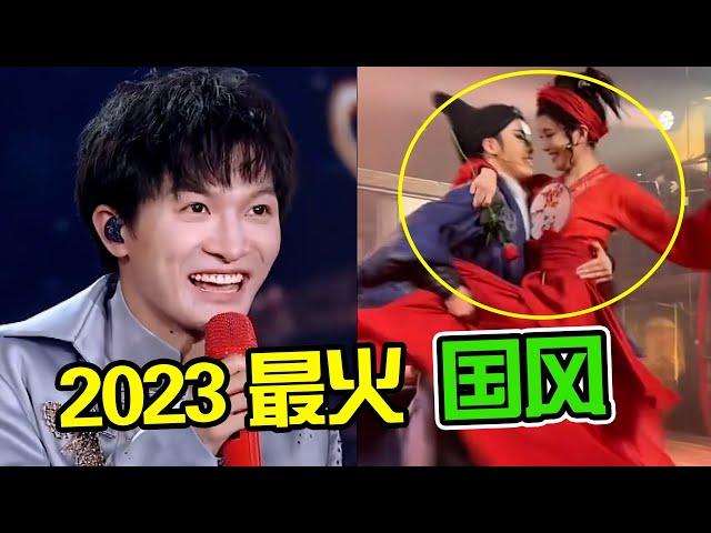 2023最火5首“国风”，一开口就血脉觉醒！网友：还得是老祖宗