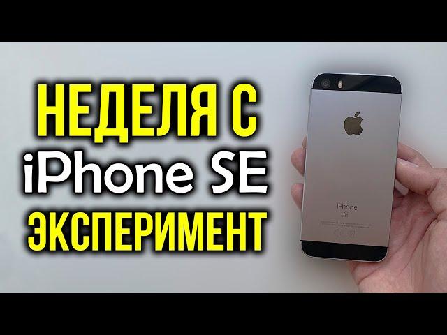 Неделя с iPhone SE (2016) - Эксперимент! Как себя показывает в 2020 году?