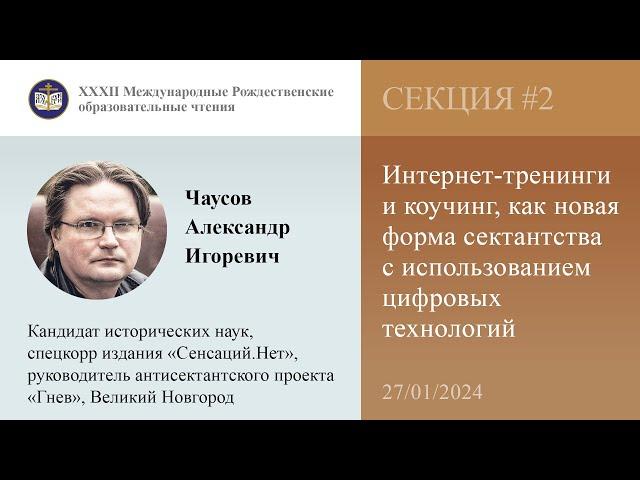 Александр Игоревич Чаусов. Интернет-тренинги и коучинг, как новая форма сектантства