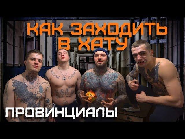 Как ЗАХОДИТЬ в ХАТУ ПЕРВОХОДУ. За что ОПУСКАЮТ на зоне | ПРОВИНЦИАЛЫ | VLOG161