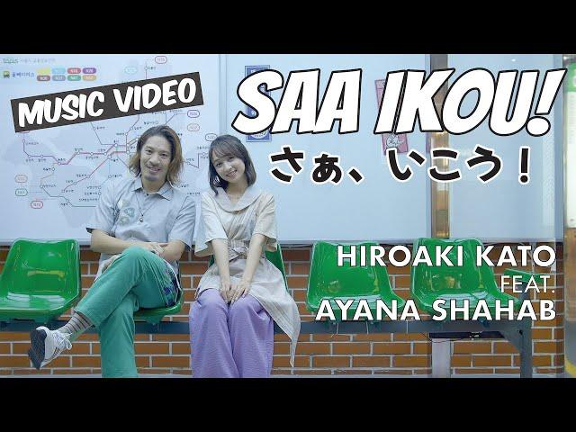 Saa Ikou! さぁ、いこう！Hirokaki Kato feat  Ayana Shahab - Official Music Video