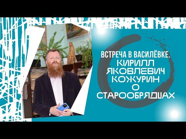 Кирилл Кожурин: К истории старообрядчества