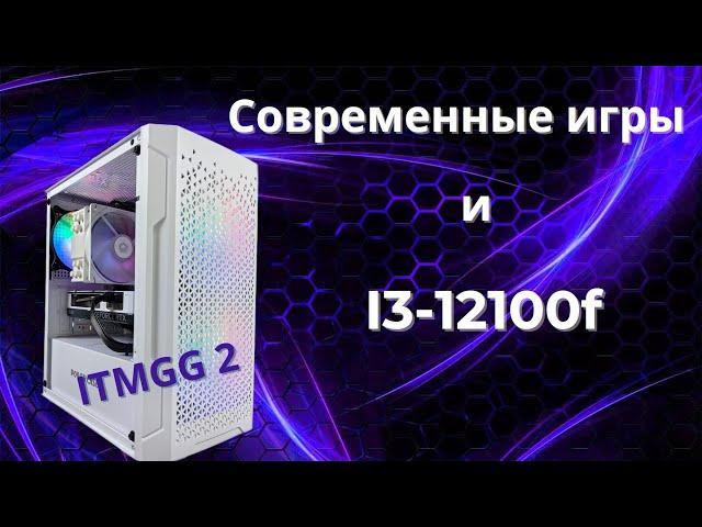 На что способен i3-12100f в современных играх | PC ITMGG 2 | Тесты