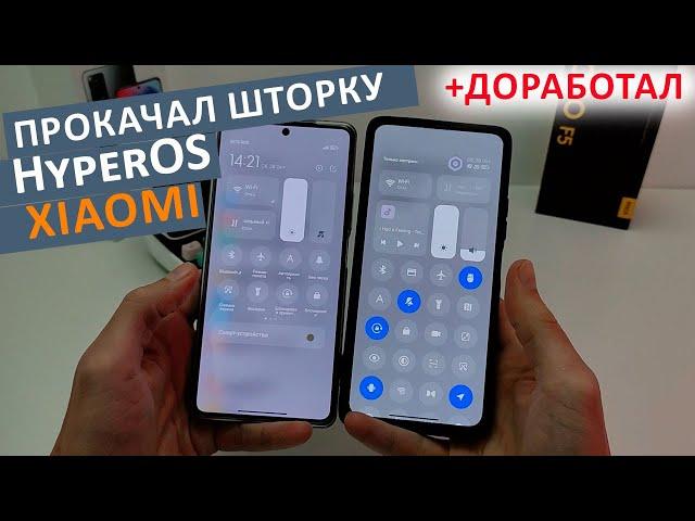 Прокачал ШТОРКУ XiaomiHyperOS  (MIUI 15)  + ДОБАВИЛ НАСТРОЙКИ и ОПТИМИЗАЦИЯ