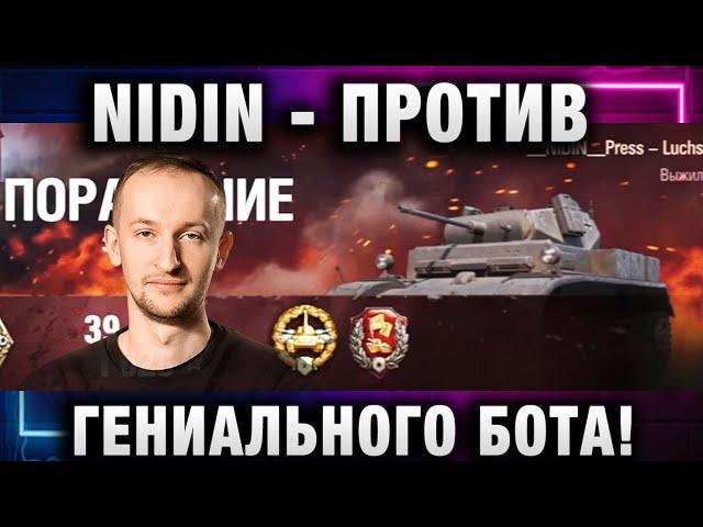 NIDIN ● ПОПАЛ ПРОТИВ ГЕНИАЛЬНОГО БОТА!