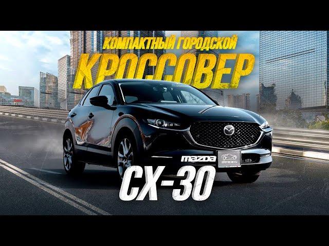 ОБЗОР MAZDA CX-30ЛУЧШЕ, ЧЕМ CX-5?