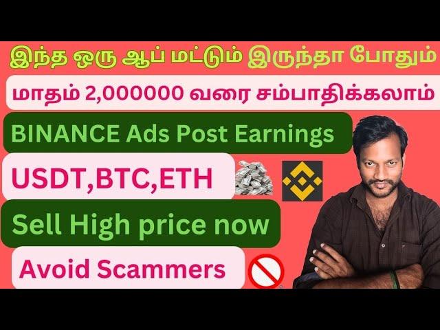 Sell Your usdt high price in binance p2p/earn money via ads post in binance tamil