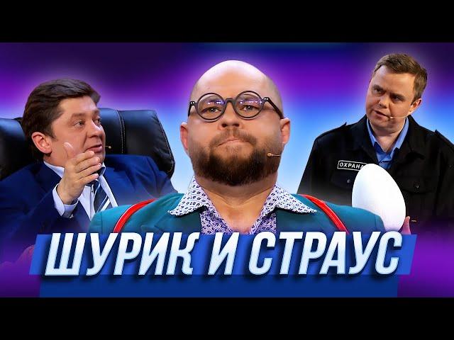 Шурик и страус — Уральские Пельмени | Модный перебор