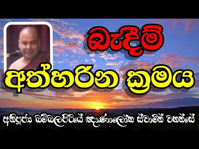 බැදීම් අත්හරින ක්‍රමය | Most Ven.Bambalapitiye Gnanaloka Thero