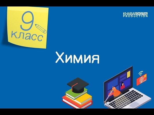 Химия. 9 класс. Загрязнение окружающей среды тяжелыми металлами /19.03.2021/