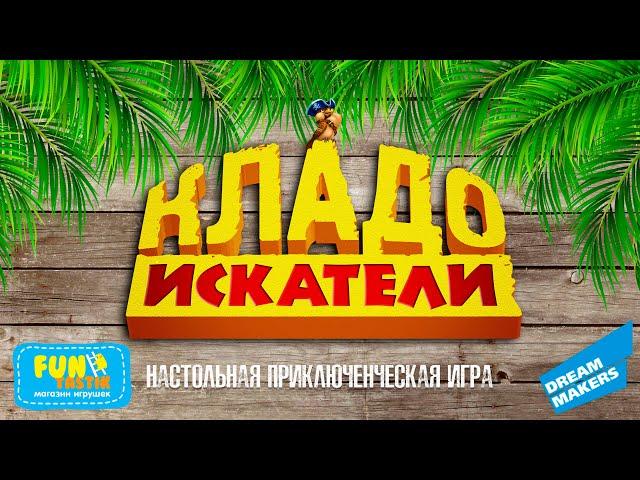 КЛАДОИСКАТЕЛИ - 12 ИГР В ОДНОЙ КОРОБКЕ!!!