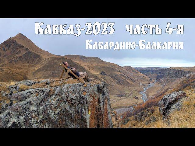 Кавказ-2023, часть 4 - Кабардино-Балкария: Урочище Джилы-Су, Долина Нарзанов и Нальчик