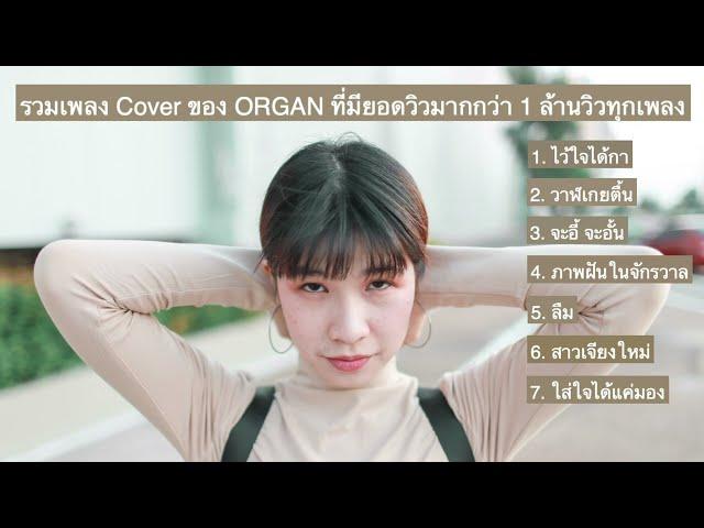 รวมเพลลิสต์เพลง Cover ORGAN ที่ได้ยอดวิวหลักล้านทุกเพลง