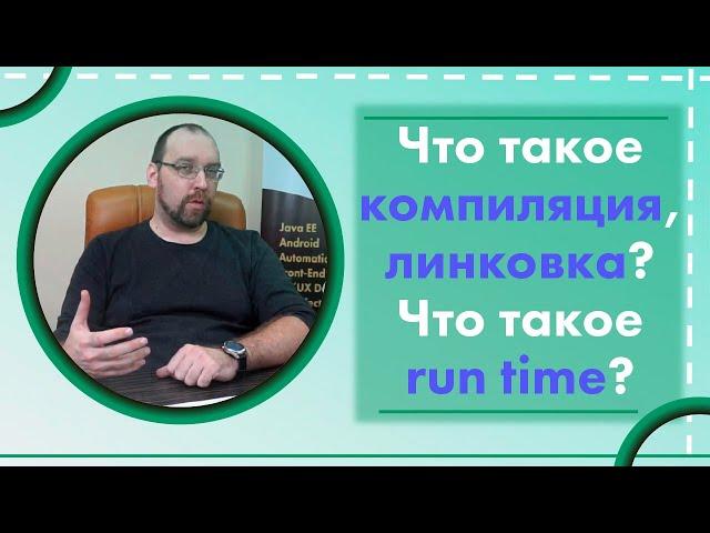 Что такое компиляция, линковка? Что такое run time?