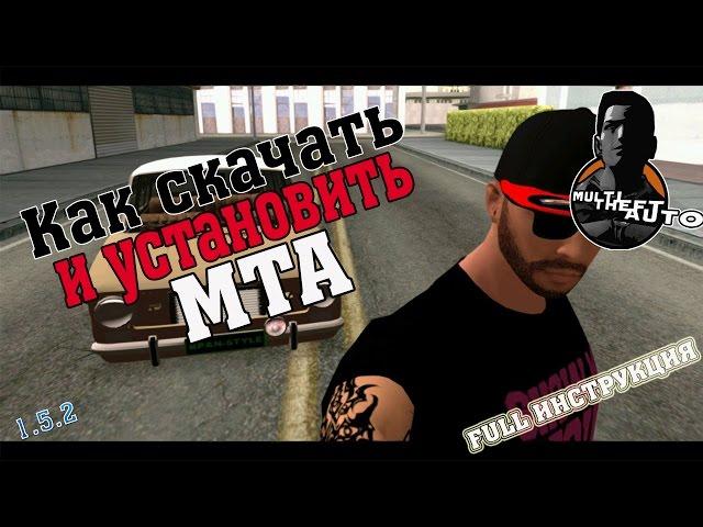 Как скачать/установить Multi Theft Auto (MTA) [FULL Инструкция]