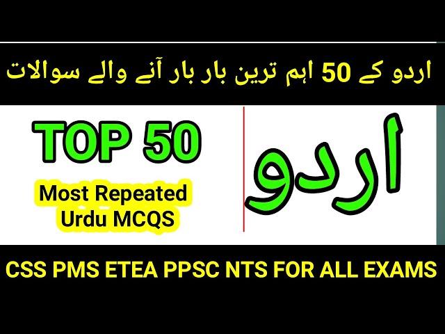 Most repeated 50 Urdu MCQs | Urdu MCQs for PPSC, NTS, FPSC ,AJKPSC |urdu mcqs for Etea, urdu mcqs