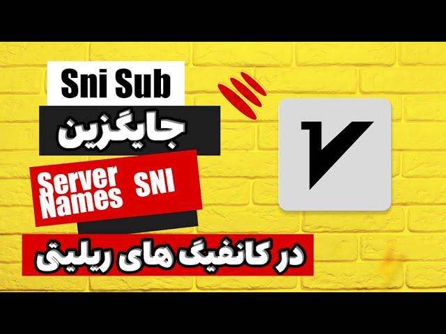 استفاده از sni sub به جای sni در کانفیگ های ریلیتی و حل مشکل همراه اول