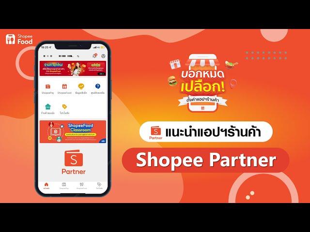 บอกหมดเปลือก EP.1 แนะนำแอปฯร้านค้า ShopeeFood Partner