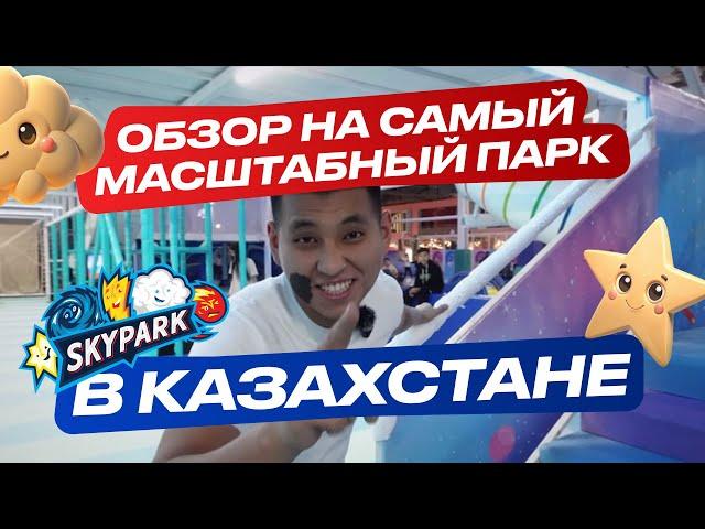 SKYPARK!!! ОБЗОР НА САМЫЙ МАСШТАБНЫЙ ПАРК В КАЗАХСТАНЕ!!!