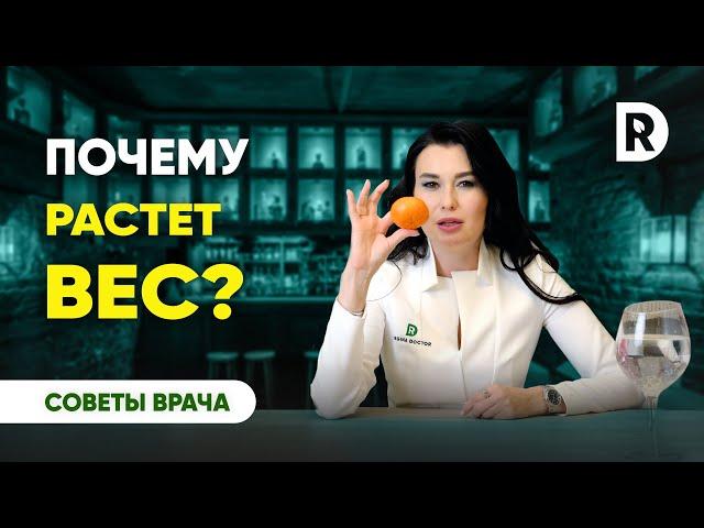 Вес растет просто так, что делать? | Регина Доктор