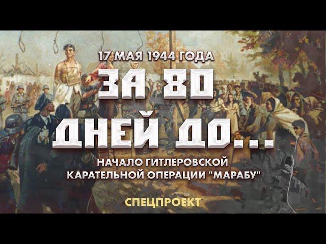 17 мая 1944 года | Начало гитлеровской карательной операции "Марабу". За 80 дней до... 7 выпуск