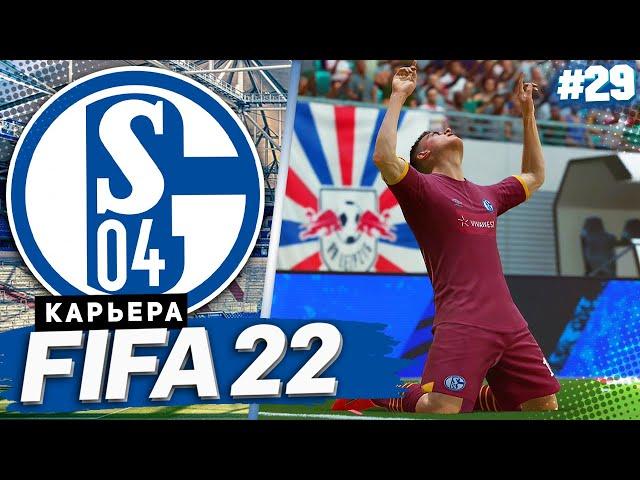 FIFA 22 КАРЬЕРА ЗА ШАЛЬКЕ 04 |#29| - СЛОЖНАЯ ГРУППА ЛИГИ ЧЕМПИОНОВ