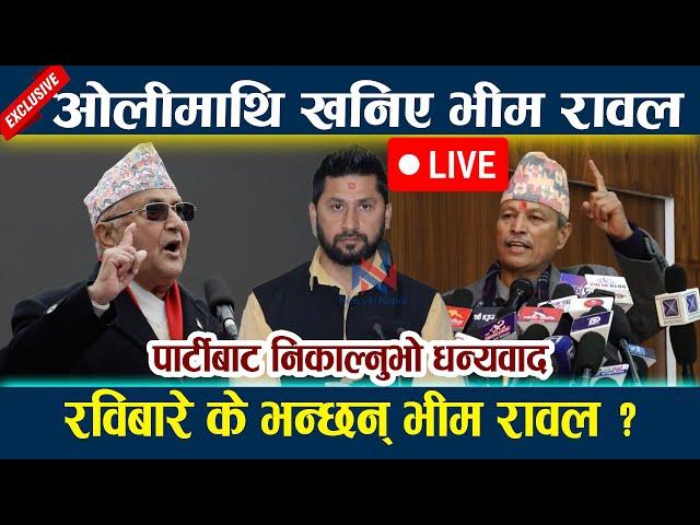  LIVE: ओलीसँग भिड्दै भीम रावल । रविबारे के भन्छन् भीम रावल ? Kp Oli | Bhim Rawal Live